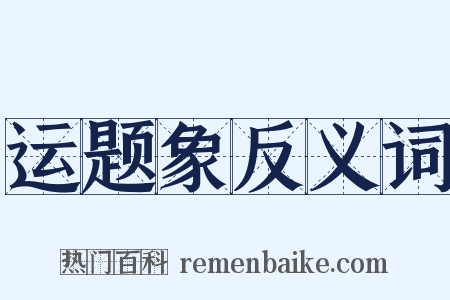 运题象反义词是什么意思的图片